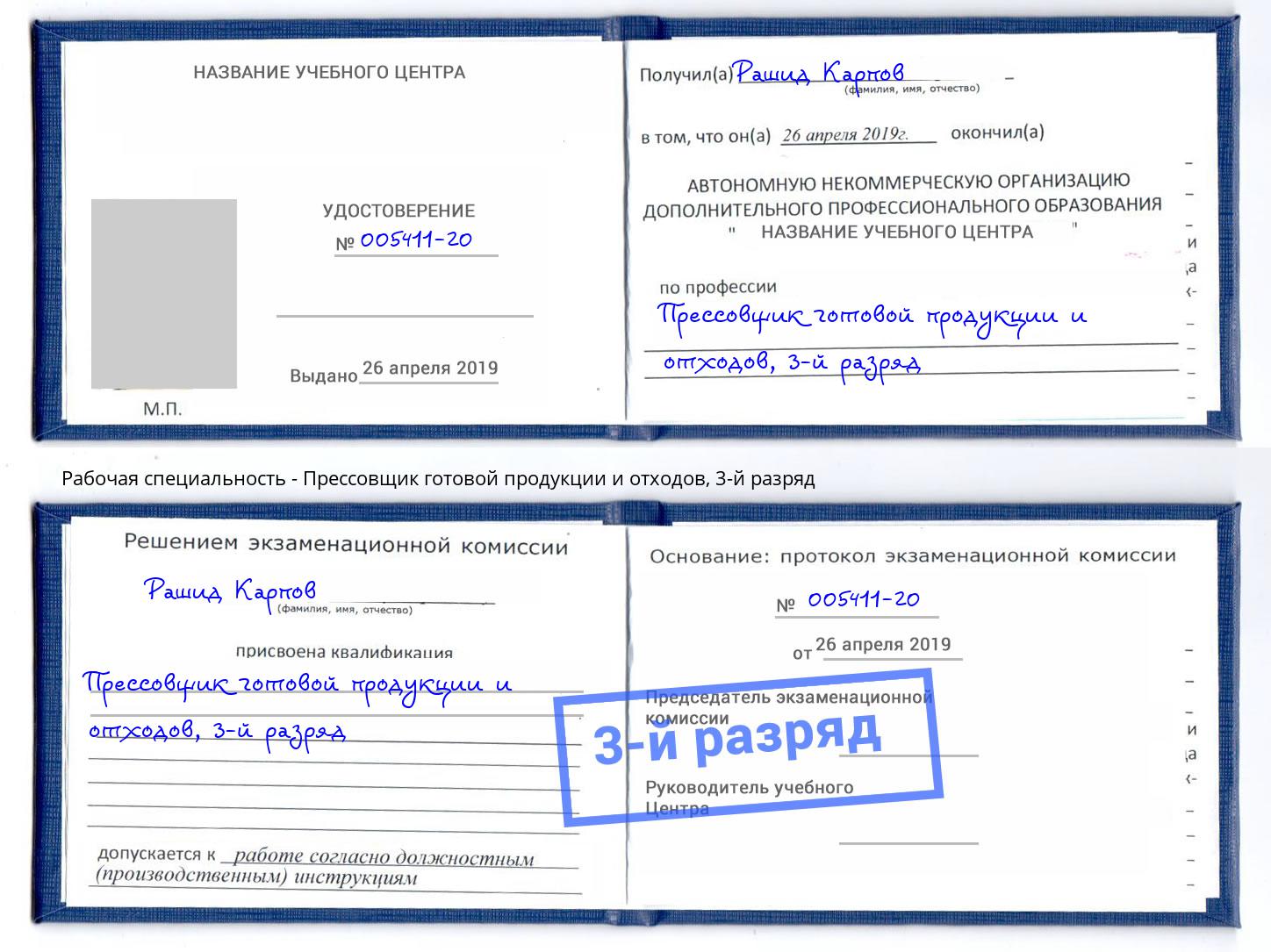 корочка 3-й разряд Прессовщик готовой продукции и отходов Магнитогорск