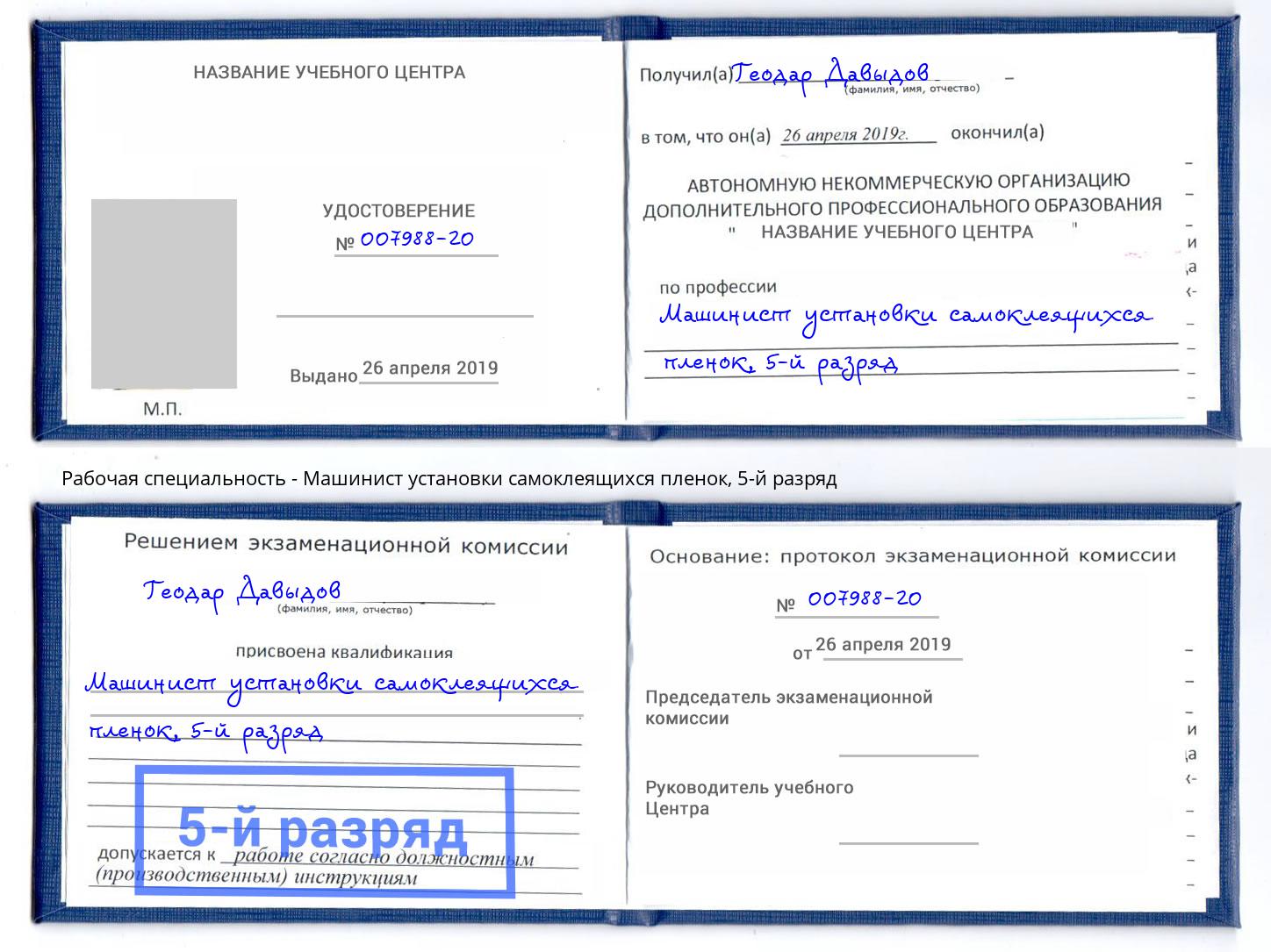 корочка 5-й разряд Машинист установки самоклеящихся пленок Магнитогорск