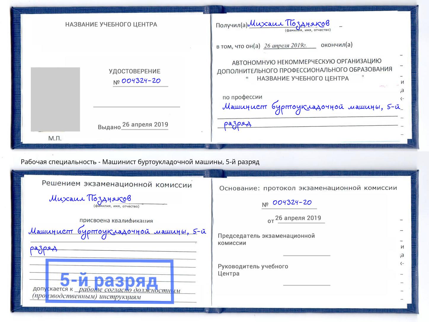 корочка 5-й разряд Машинист буртоукладочной машины Магнитогорск