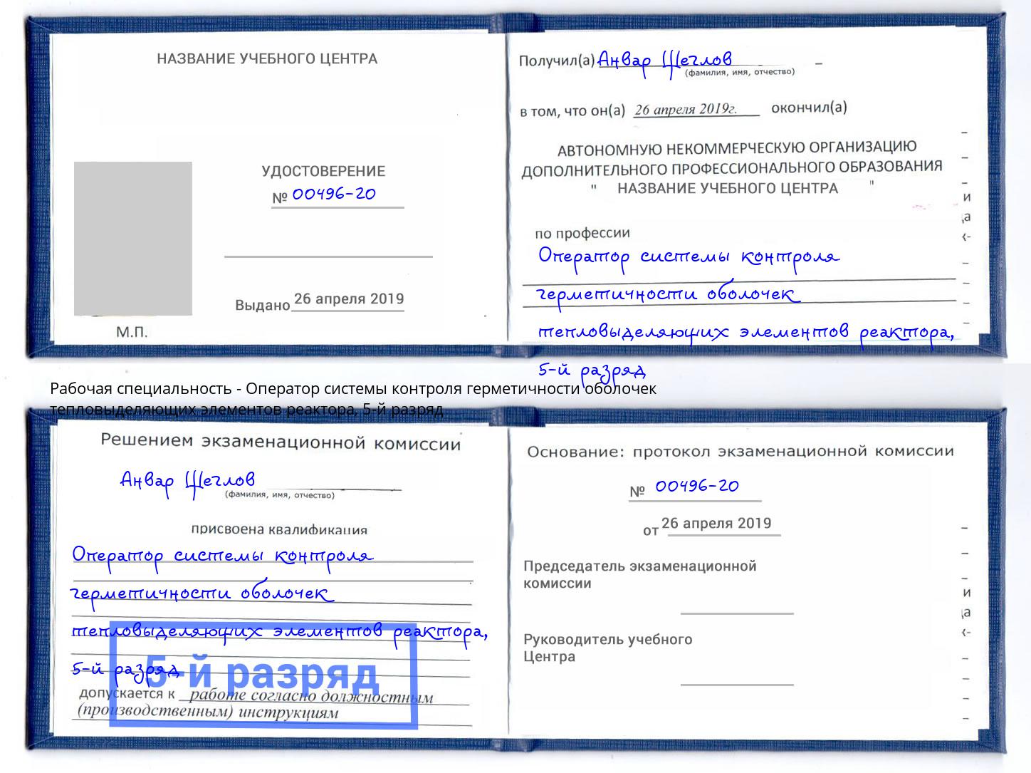 корочка 5-й разряд Оператор системы контроля герметичности оболочек тепловыделяющих элементов реактора Магнитогорск