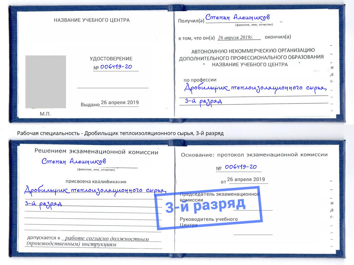корочка 3-й разряд Дробильщик теплоизоляционного сырья Магнитогорск