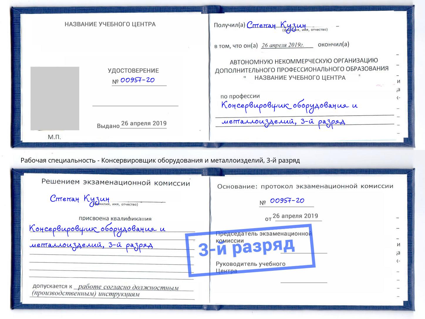 корочка 3-й разряд Консервировщик оборудования и металлоизделий Магнитогорск