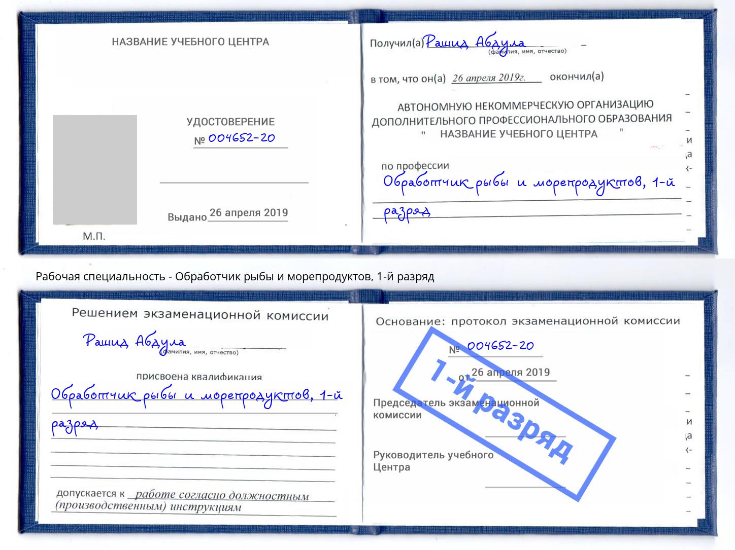 корочка 1-й разряд Обработчик рыбы и морепродуктов Магнитогорск