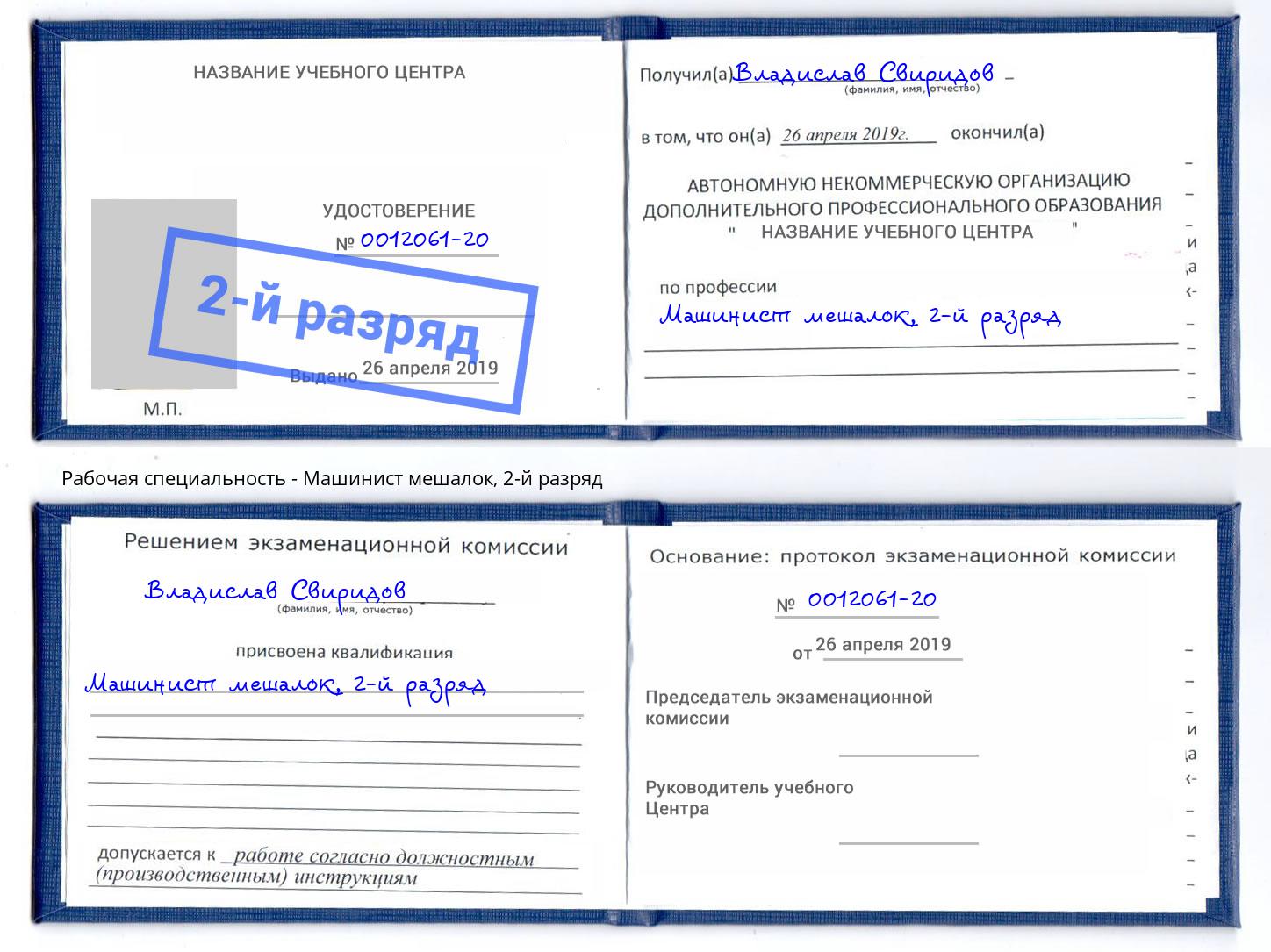 корочка 2-й разряд Машинист мешалок Магнитогорск