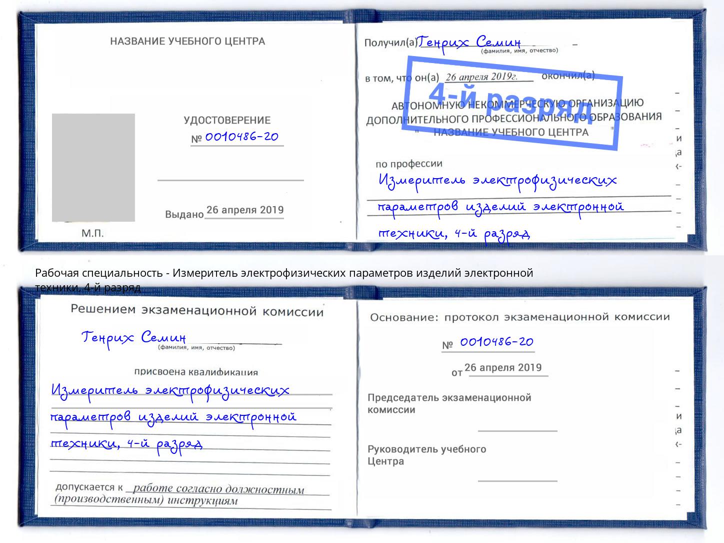 корочка 4-й разряд Измеритель электрофизических параметров изделий электронной техники Магнитогорск