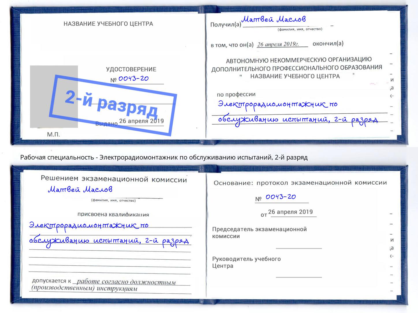 корочка 2-й разряд Электрорадиомонтажник по обслуживанию испытаний Магнитогорск