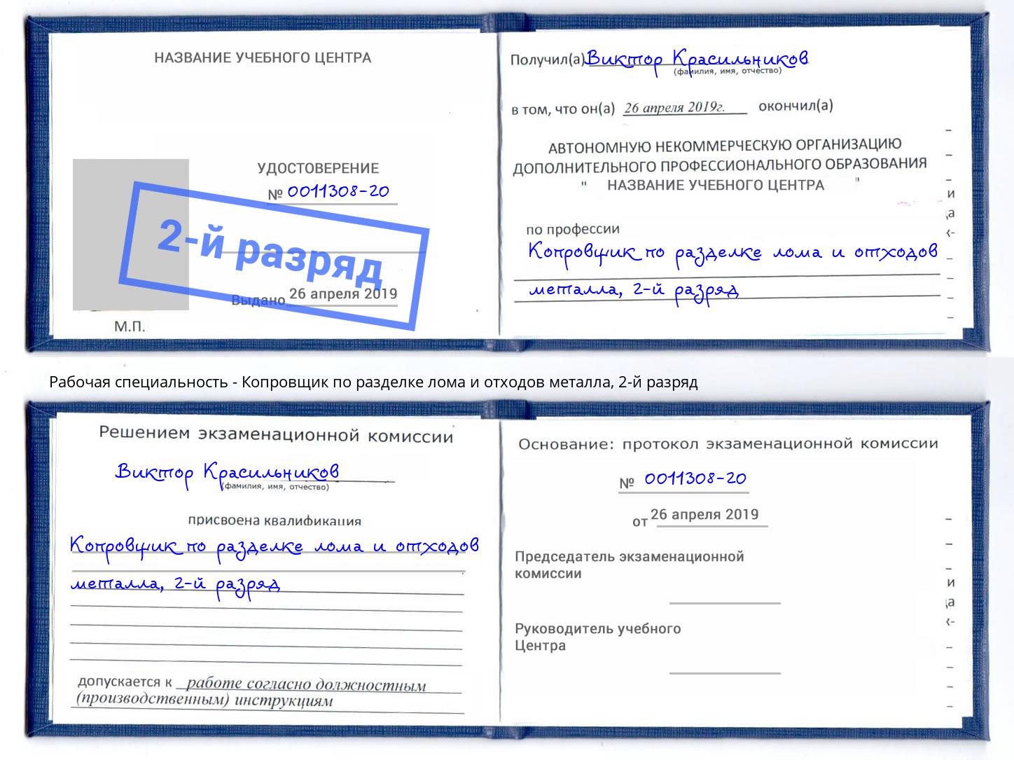 корочка 2-й разряд Копровщик по разделке лома и отходов металла Магнитогорск