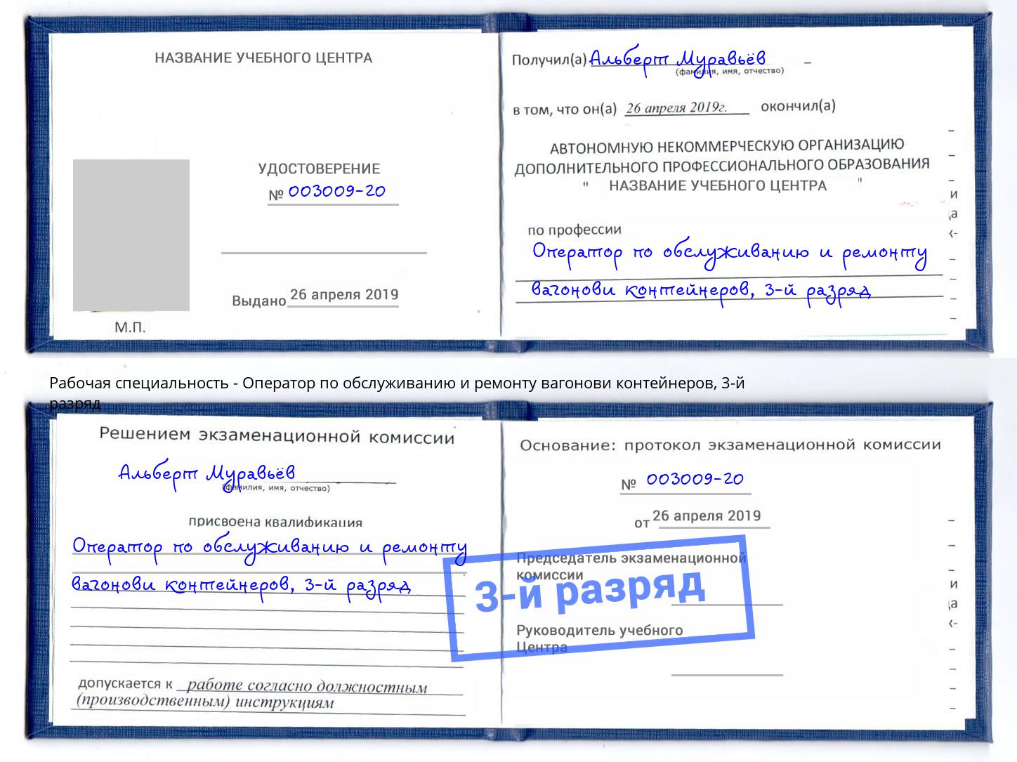 корочка 3-й разряд Оператор по обслуживанию и ремонту вагонови контейнеров Магнитогорск