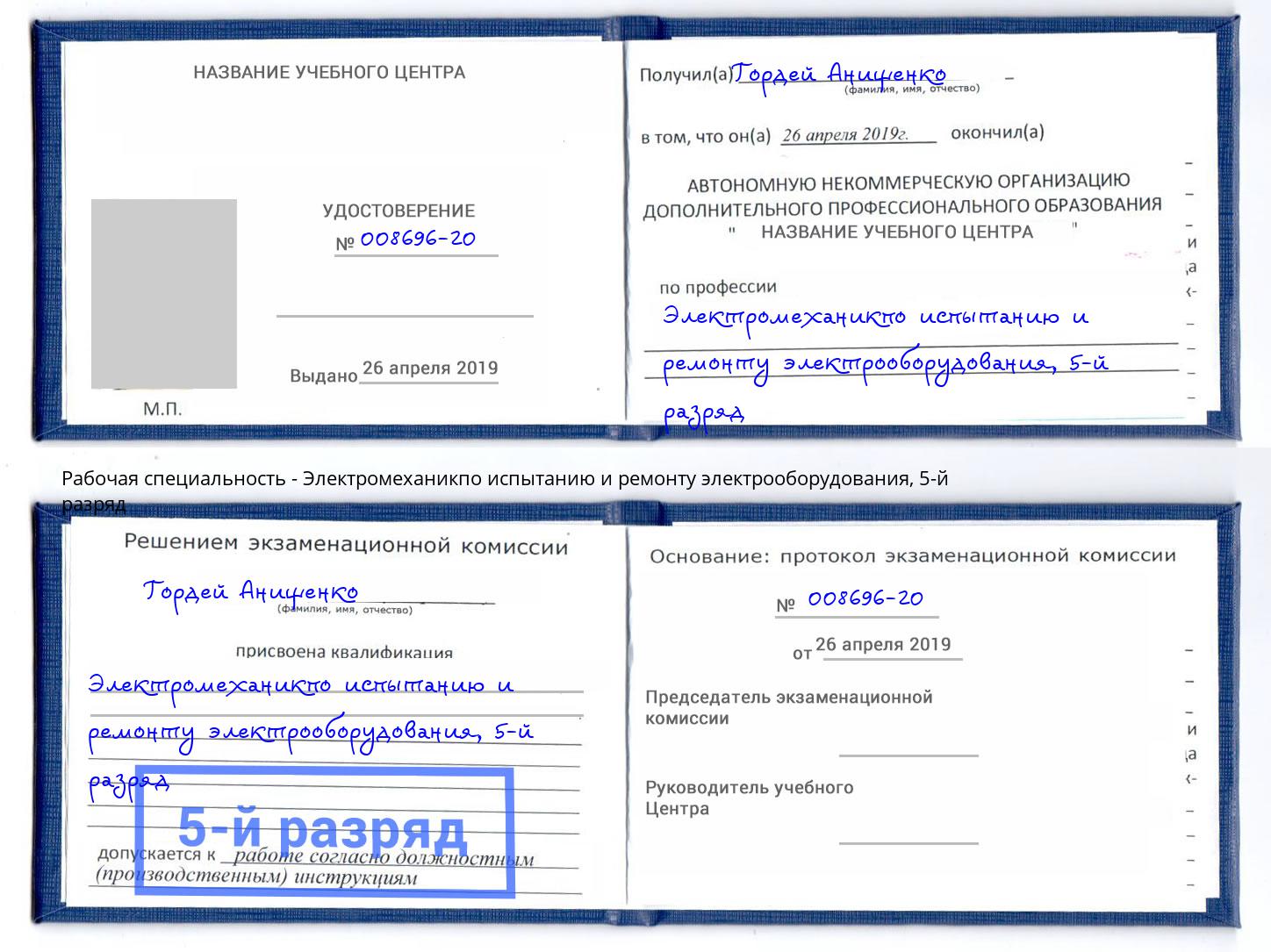 корочка 5-й разряд Электромеханикпо испытанию и ремонту электрооборудования Магнитогорск