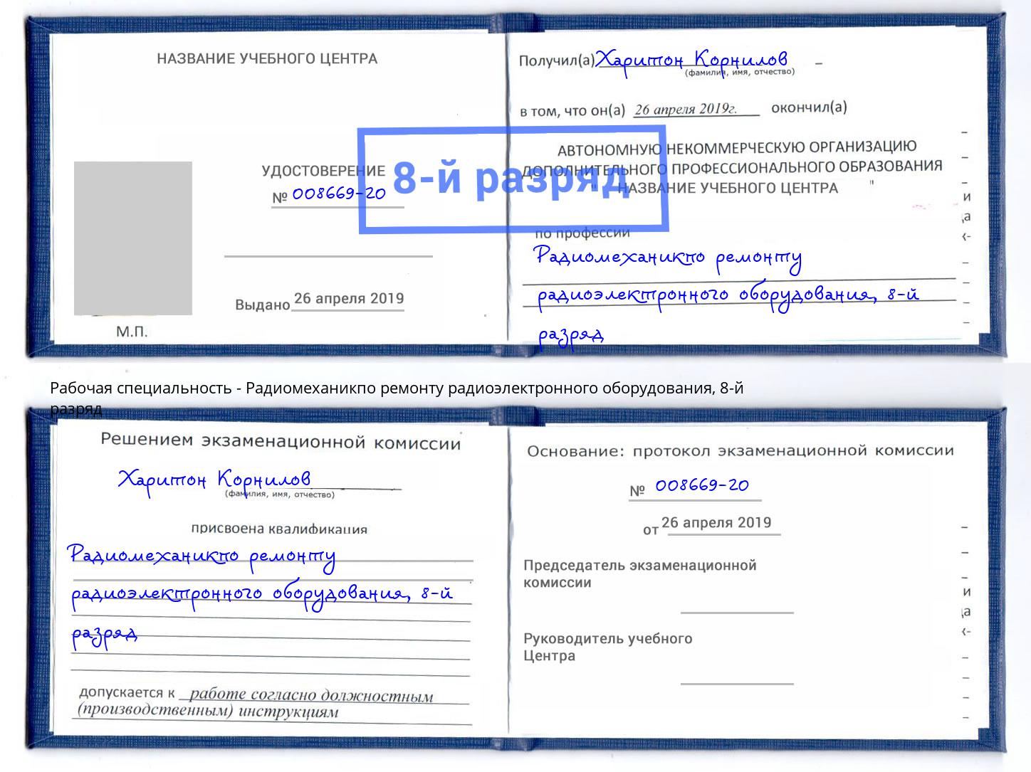 корочка 8-й разряд Радиомеханикпо ремонту радиоэлектронного оборудования Магнитогорск