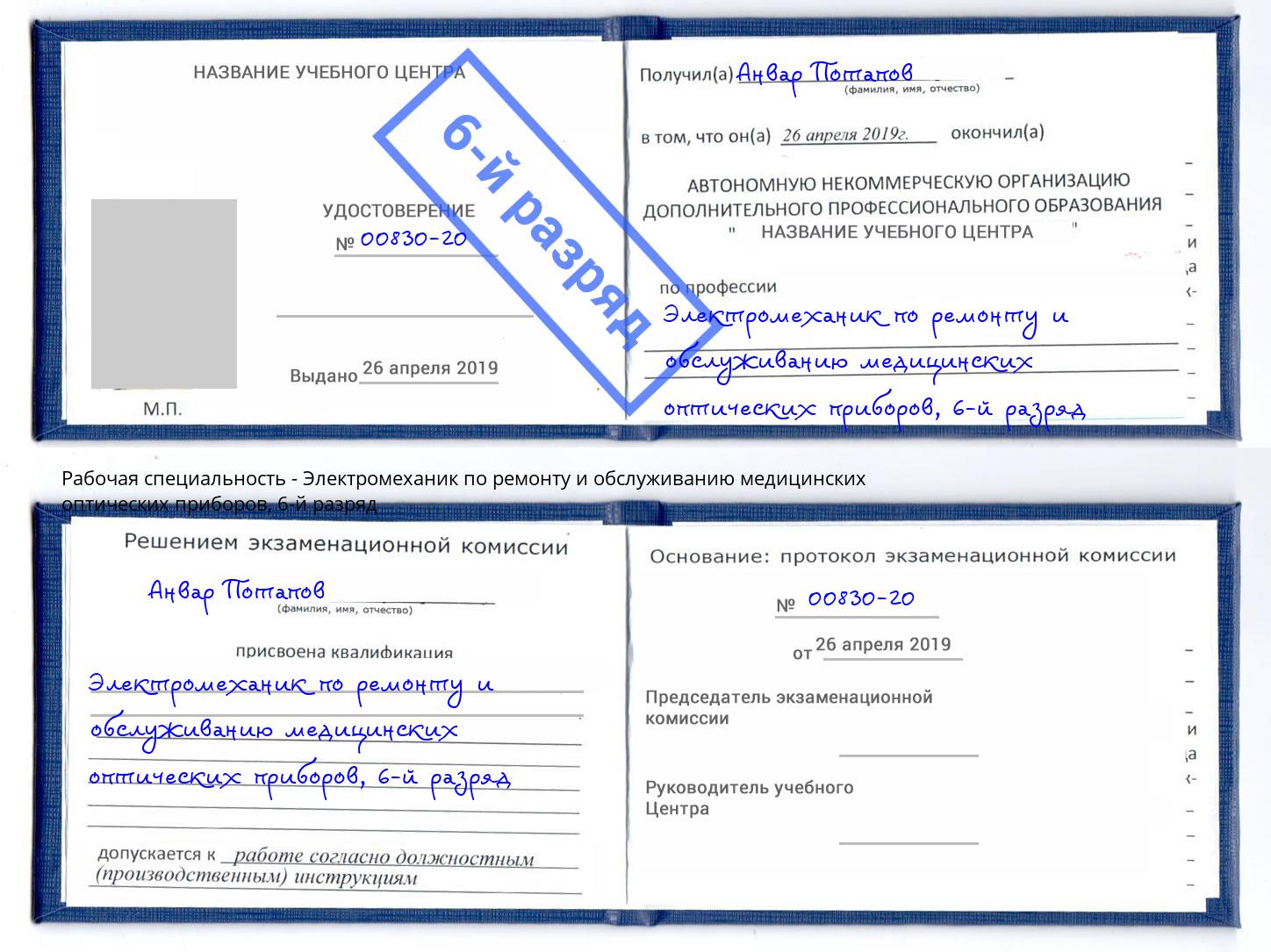 корочка 6-й разряд Электромеханик по ремонту и обслуживанию медицинских оптических приборов Магнитогорск