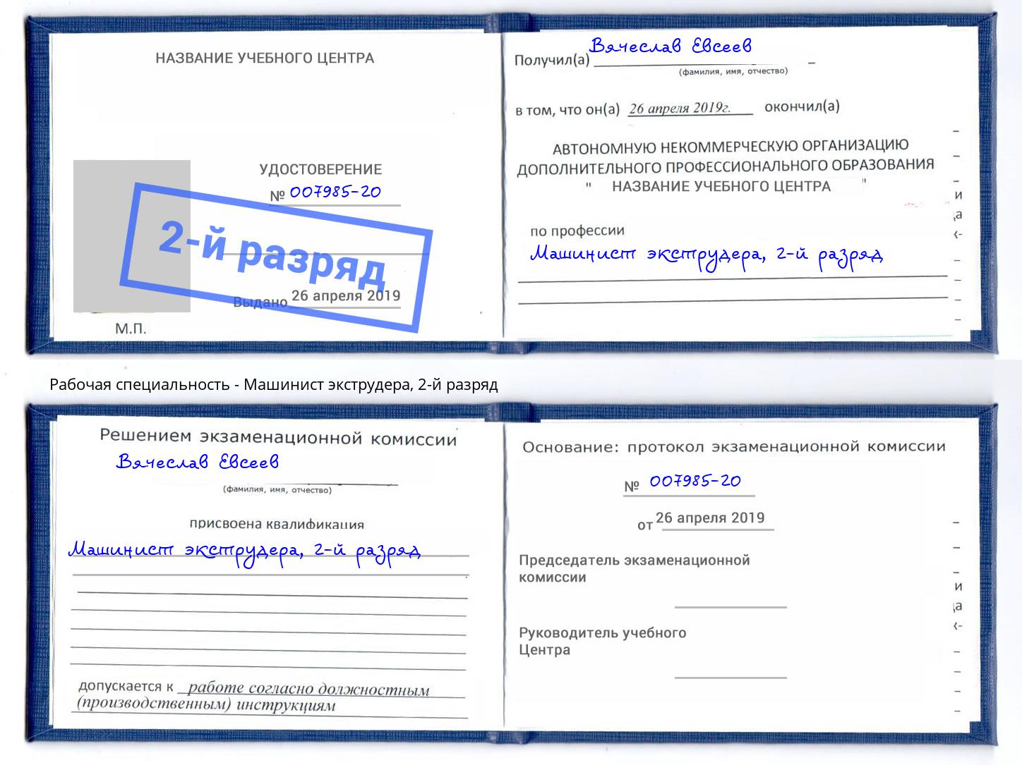 корочка 2-й разряд Машинист экструдера Магнитогорск