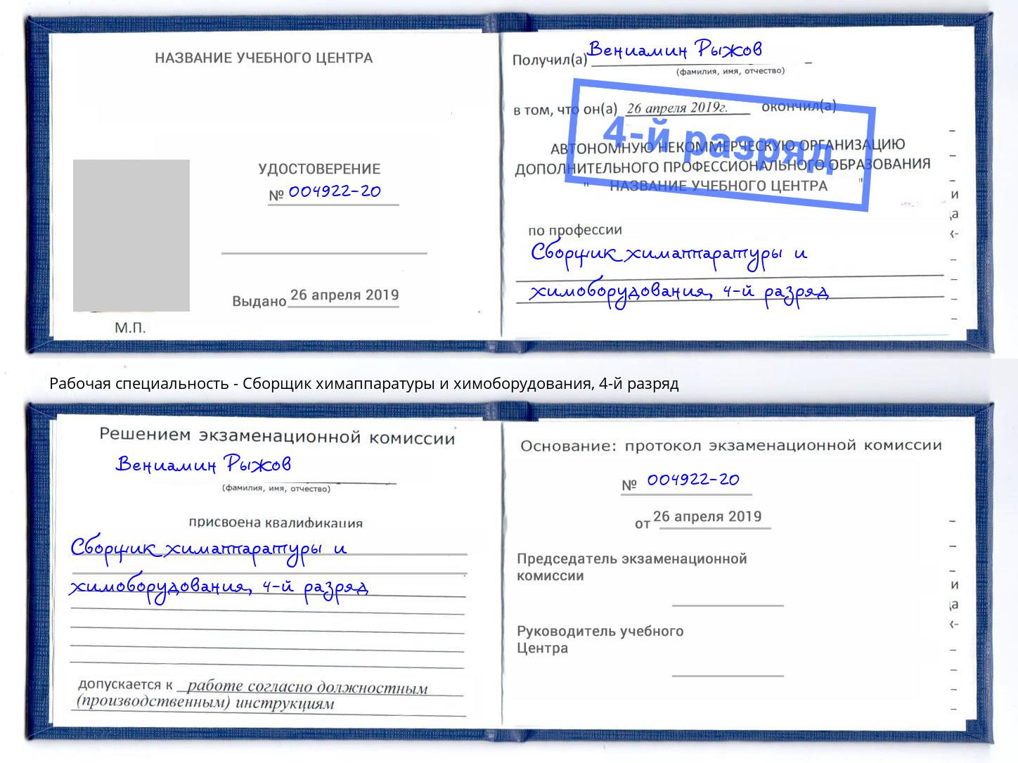 корочка 4-й разряд Сборщик химаппаратуры и химоборудования Магнитогорск