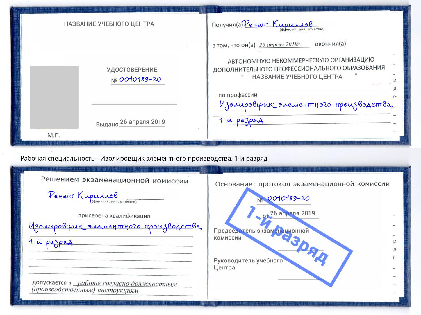 корочка 1-й разряд Изолировщик элементного производства Магнитогорск