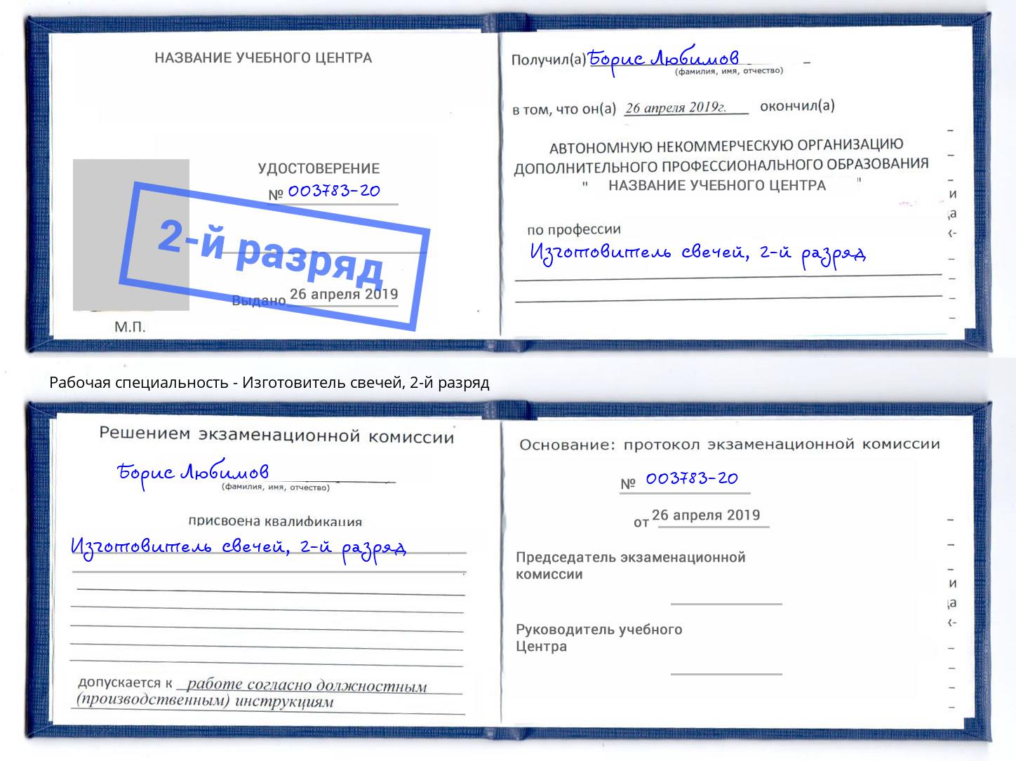 корочка 2-й разряд Изготовитель свечей Магнитогорск