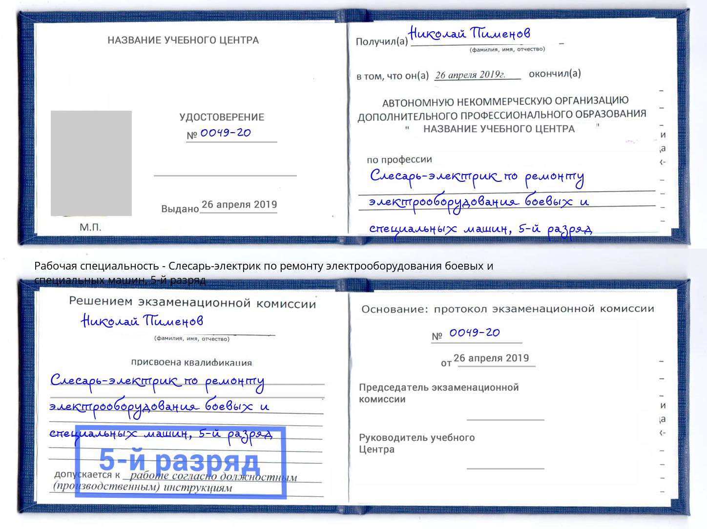 корочка 5-й разряд Слесарь-электрик по ремонту электрооборудования боевых и специальных машин Магнитогорск