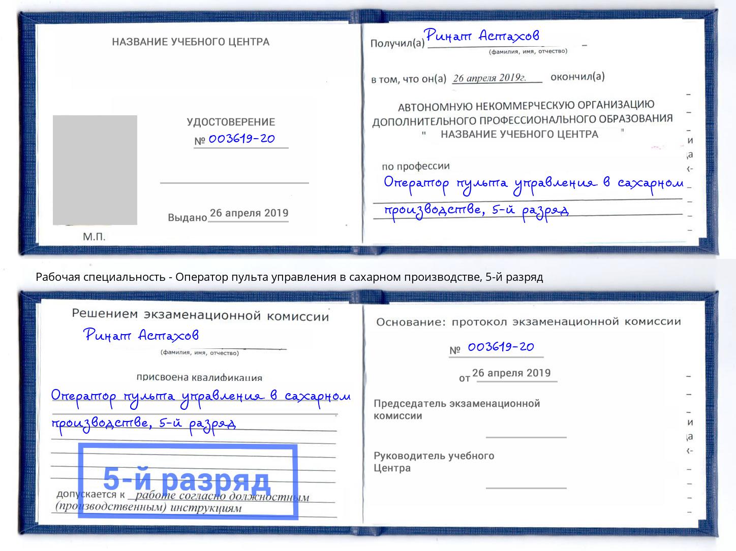 корочка 5-й разряд Оператор пульта управления в сахарном производстве Магнитогорск