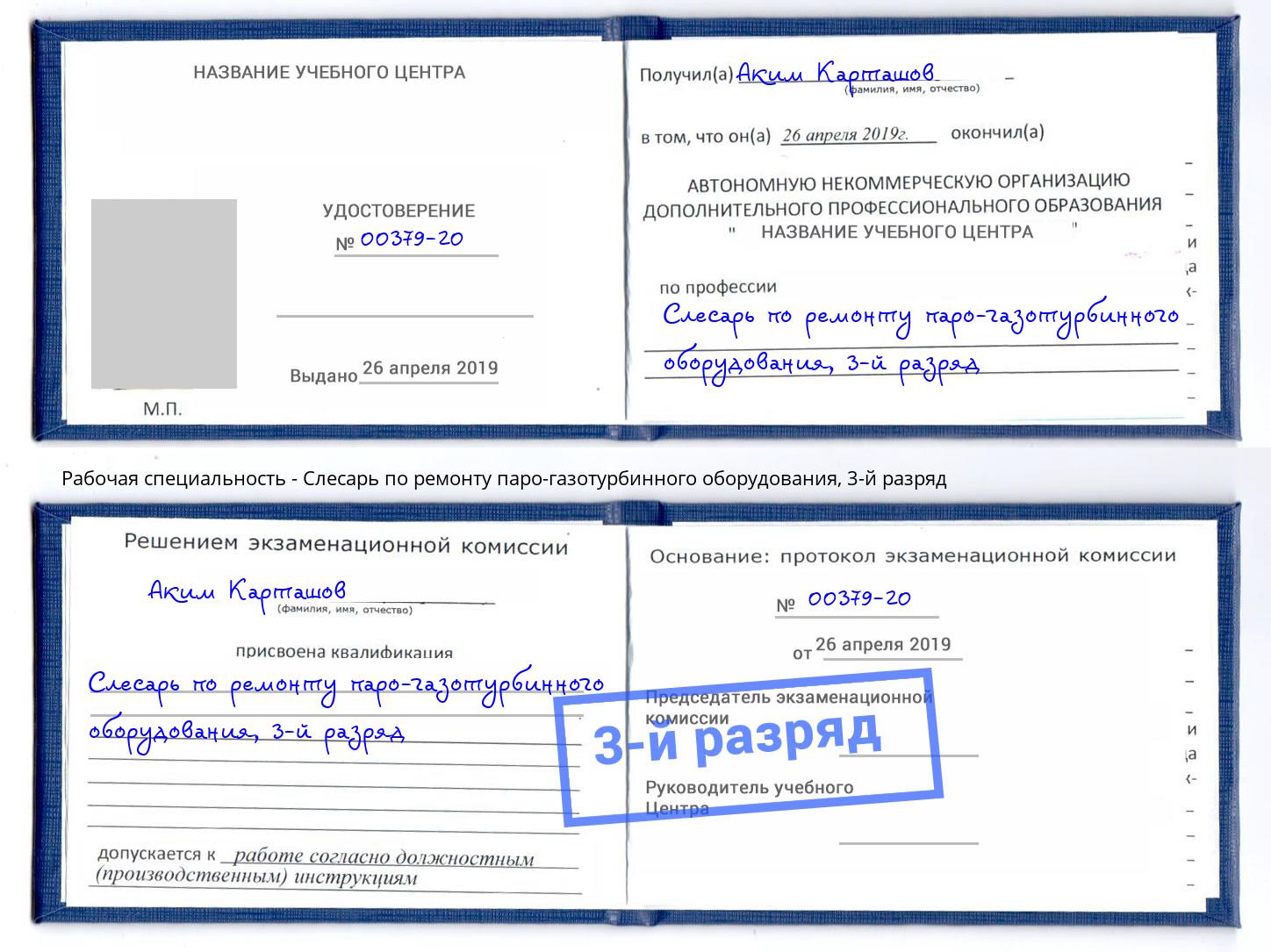 корочка 3-й разряд Слесарь по ремонту паро-газотурбинного оборудования Магнитогорск