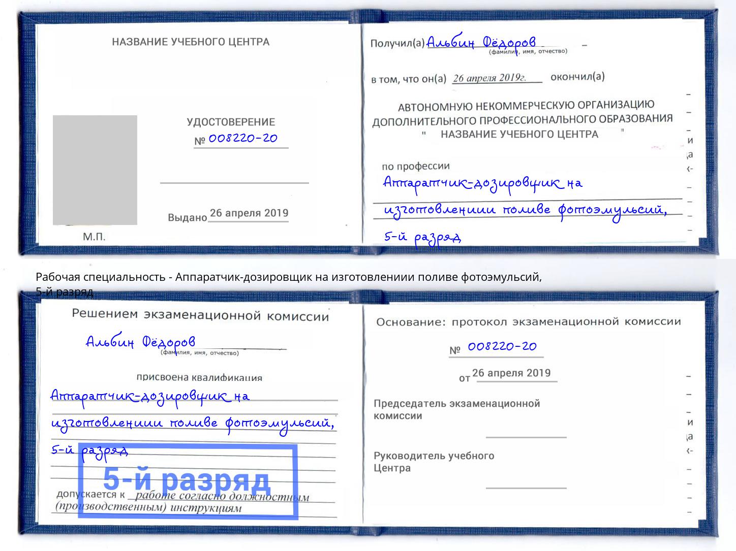 корочка 5-й разряд Аппаратчик-дозировщик на изготовлениии поливе фотоэмульсий Магнитогорск