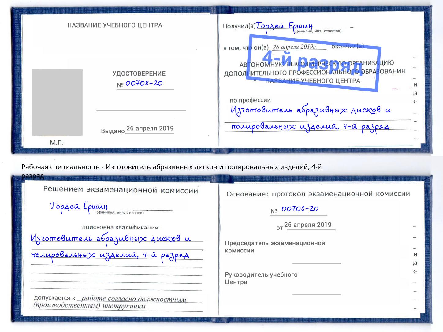 корочка 4-й разряд Изготовитель абразивных дисков и полировальных изделий Магнитогорск