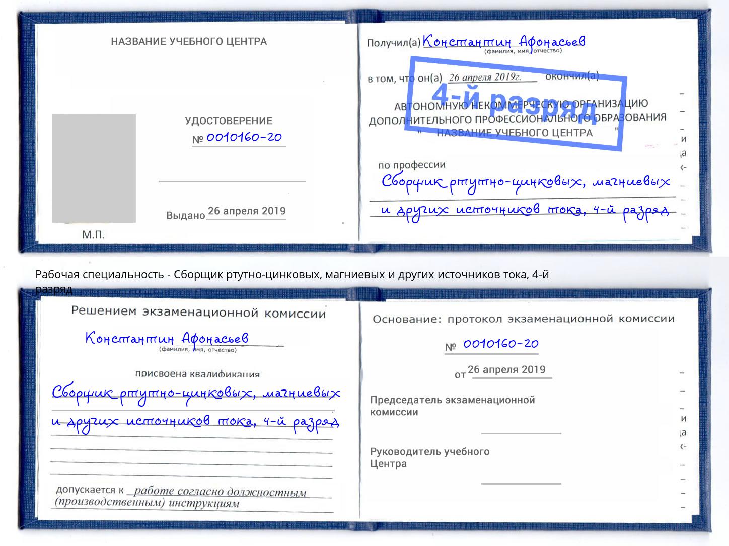 корочка 4-й разряд Сборщик ртутно-цинковых, магниевых и других источников тока Магнитогорск