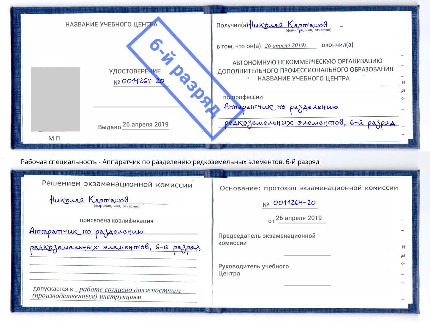 корочка 6-й разряд Аппаратчик по разделению редкоземельных элементов Магнитогорск