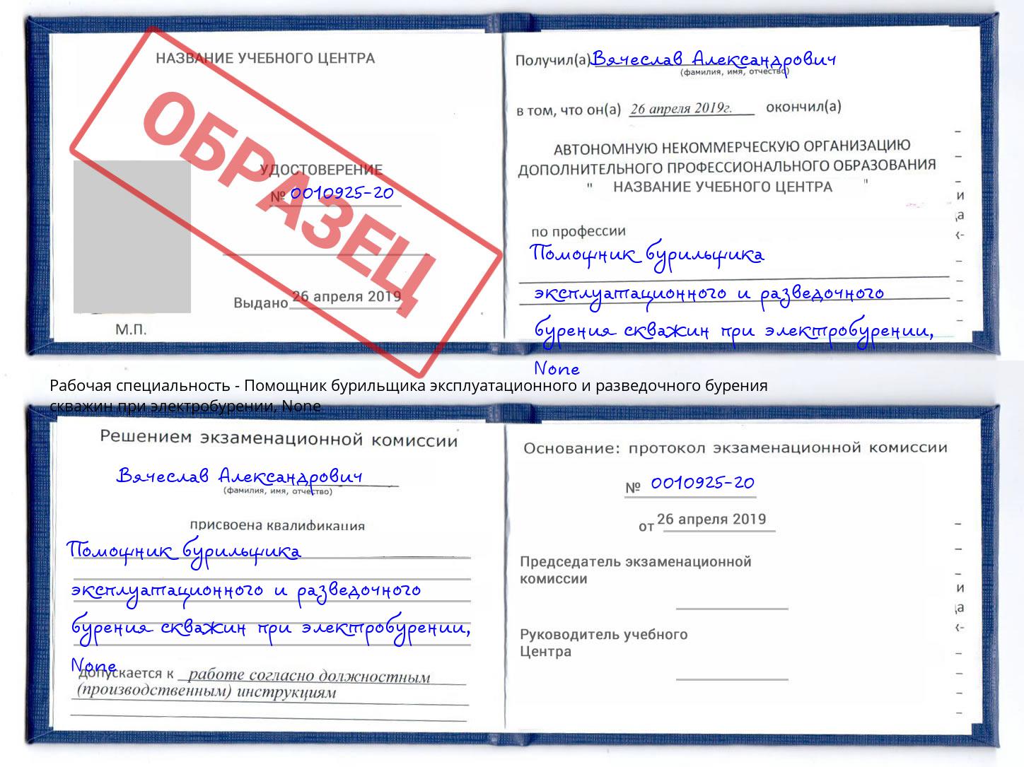 корочка None Помощник бурильщика эксплуатационного и разведочного бурения скважин при электробурении Магнитогорск