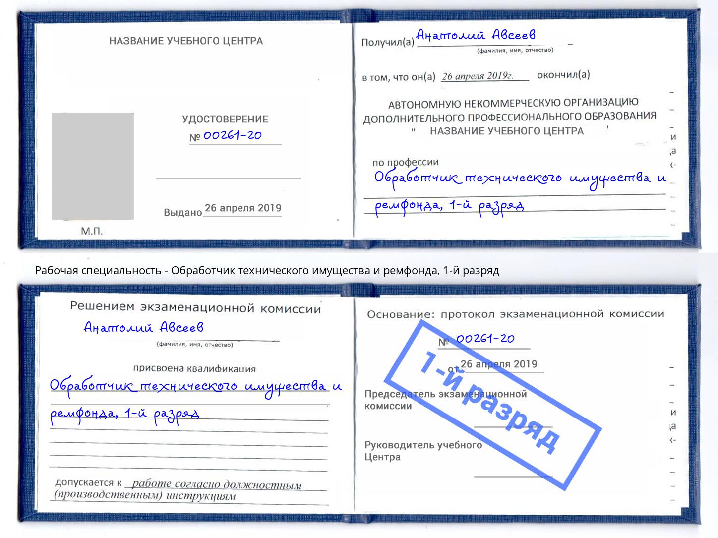 корочка 1-й разряд Обработчик технического имущества и ремфонда Магнитогорск