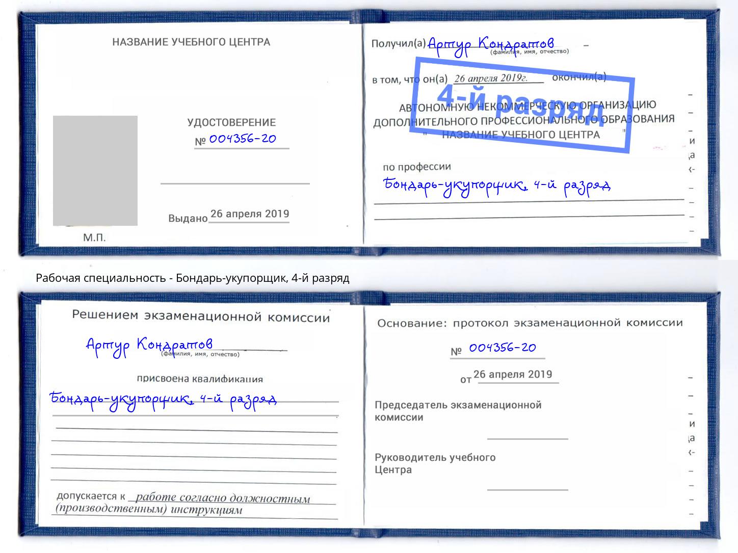 корочка 4-й разряд Бондарь-укупорщик Магнитогорск