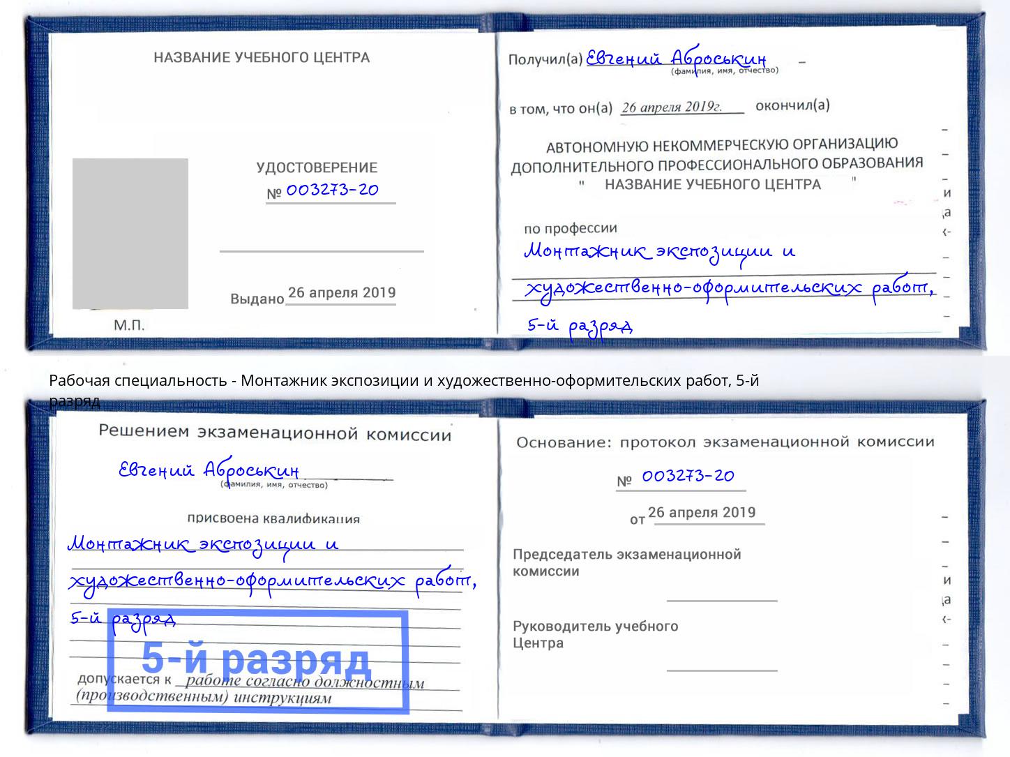 корочка 5-й разряд Монтажник экспозиции и художественно-оформительских работ Магнитогорск