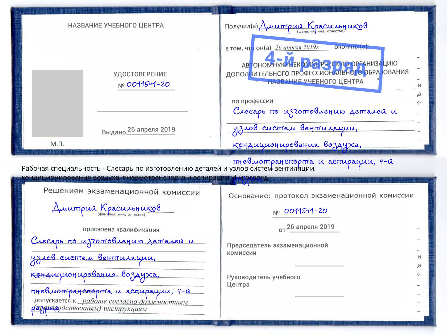 корочка 4-й разряд Слесарь по изготовлению деталей и узлов систем вентиляции, кондиционирования воздуха, пневмотранспорта и аспирации Магнитогорск