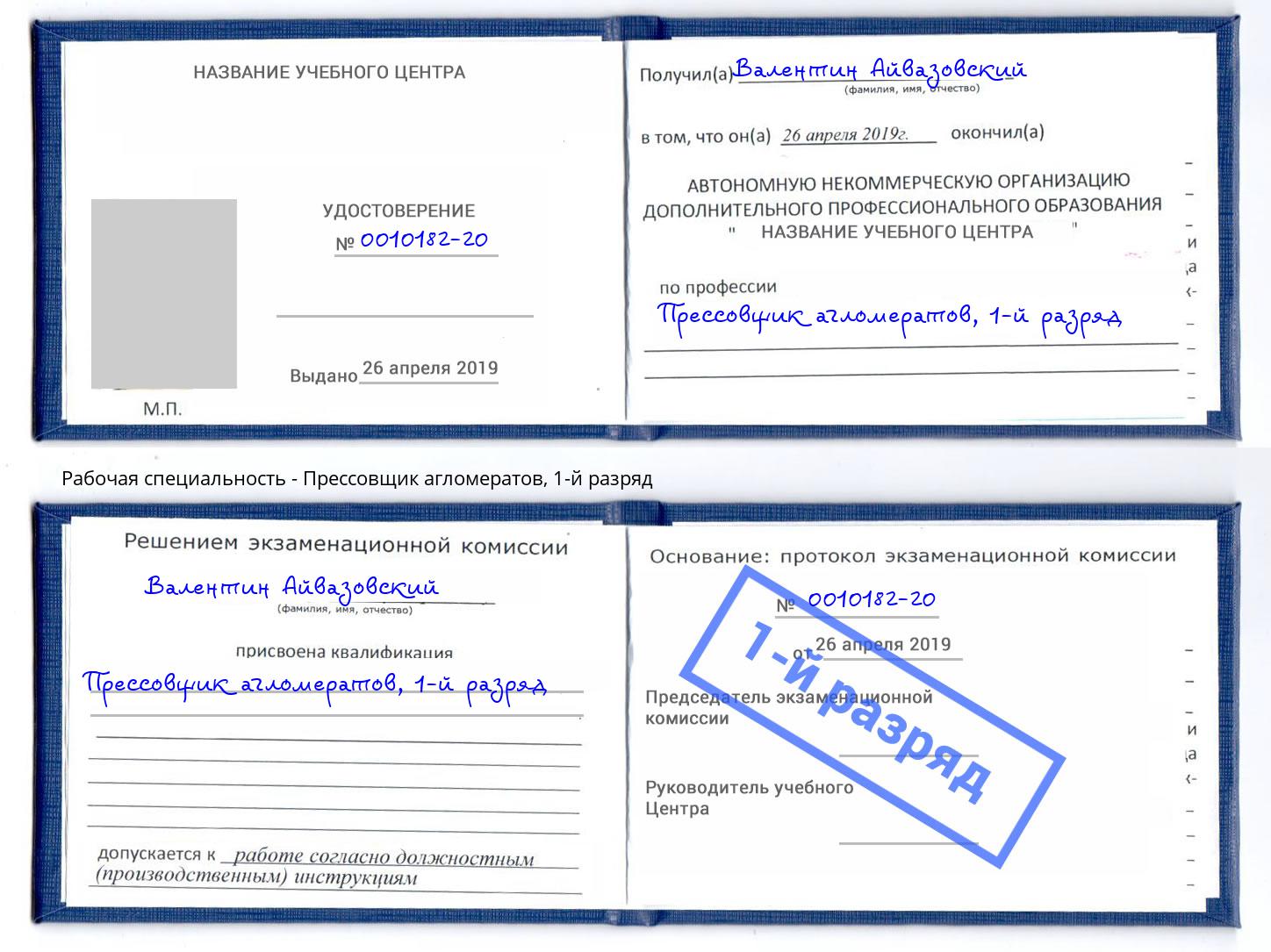корочка 1-й разряд Прессовщик агломератов Магнитогорск