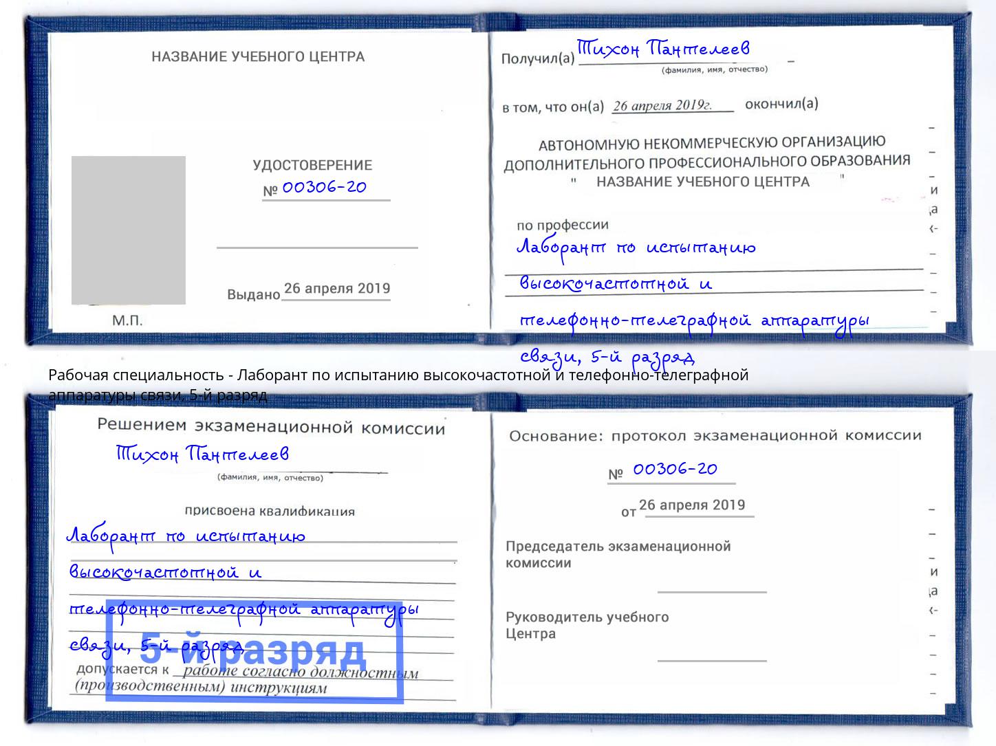 корочка 5-й разряд Лаборант по испытанию высокочастотной и телефонно-телеграфной аппаратуры связи Магнитогорск