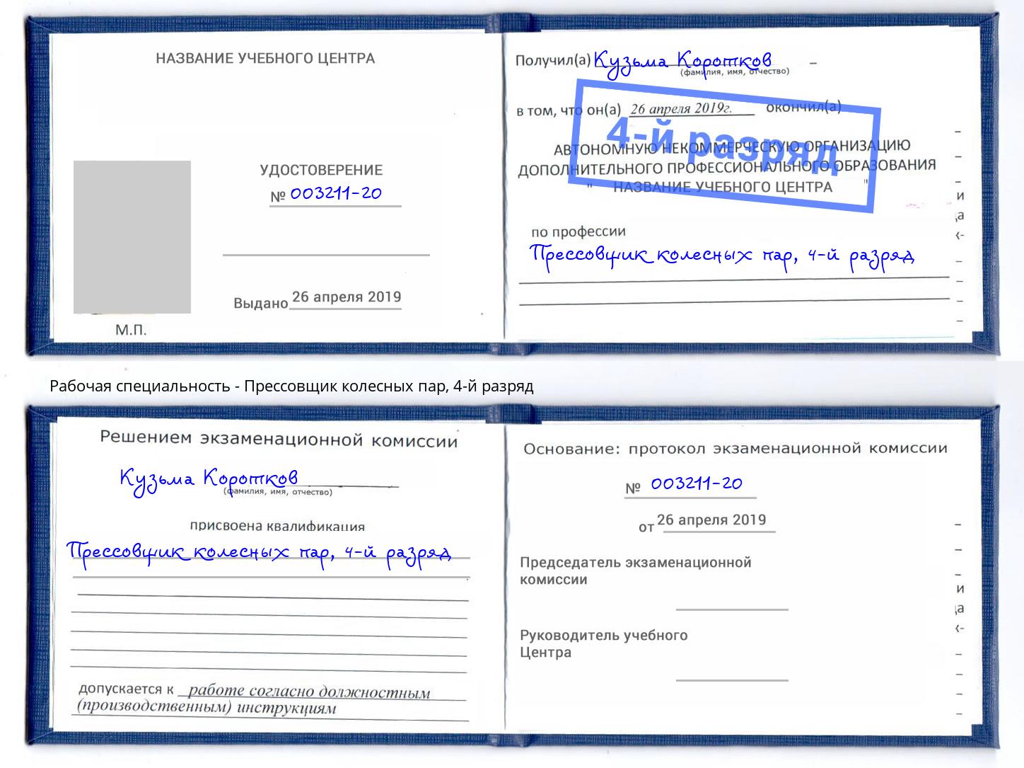 корочка 4-й разряд Прессовщик колесных пар Магнитогорск