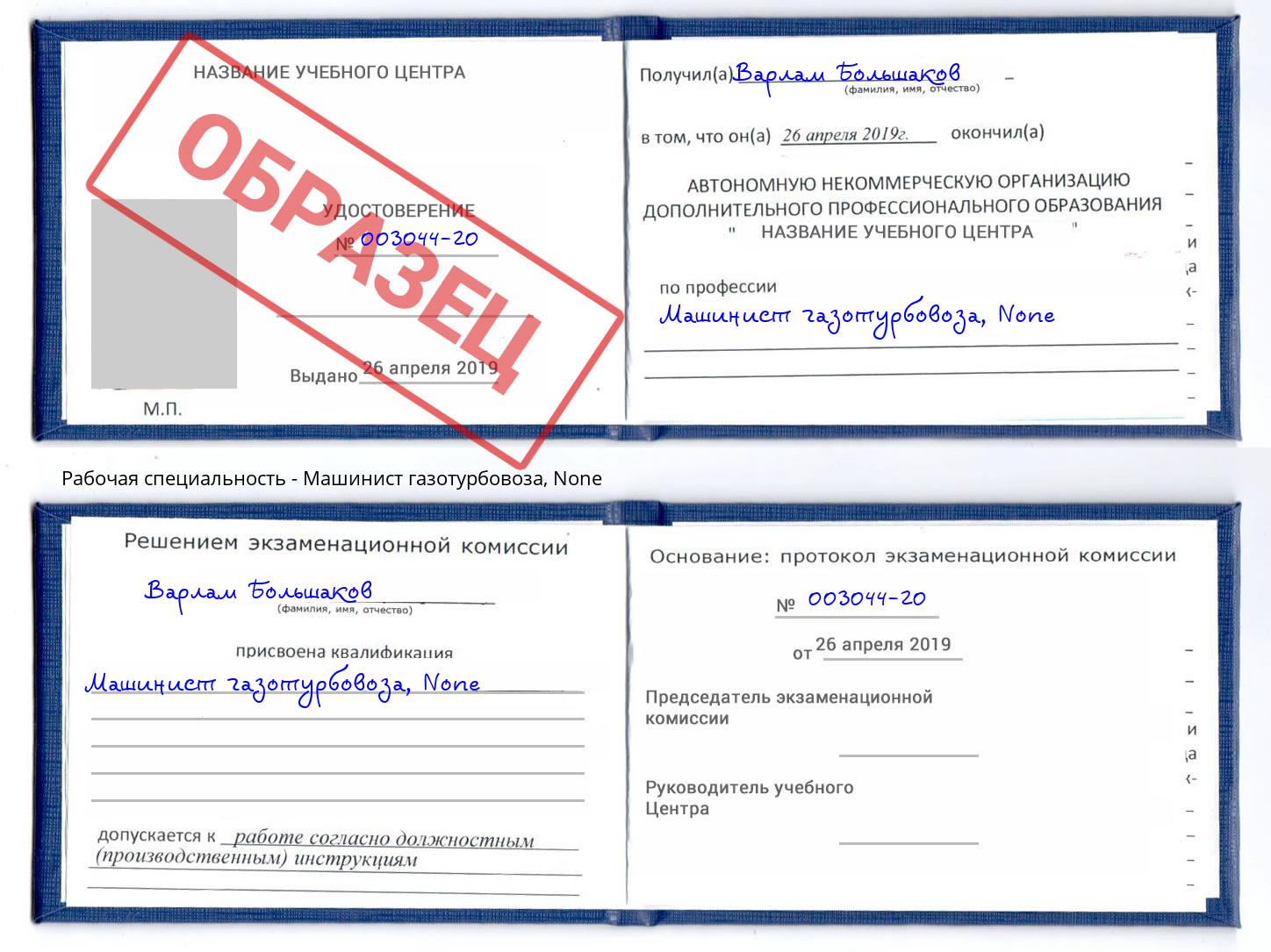 корочка None Машинист газотурбовоза Магнитогорск
