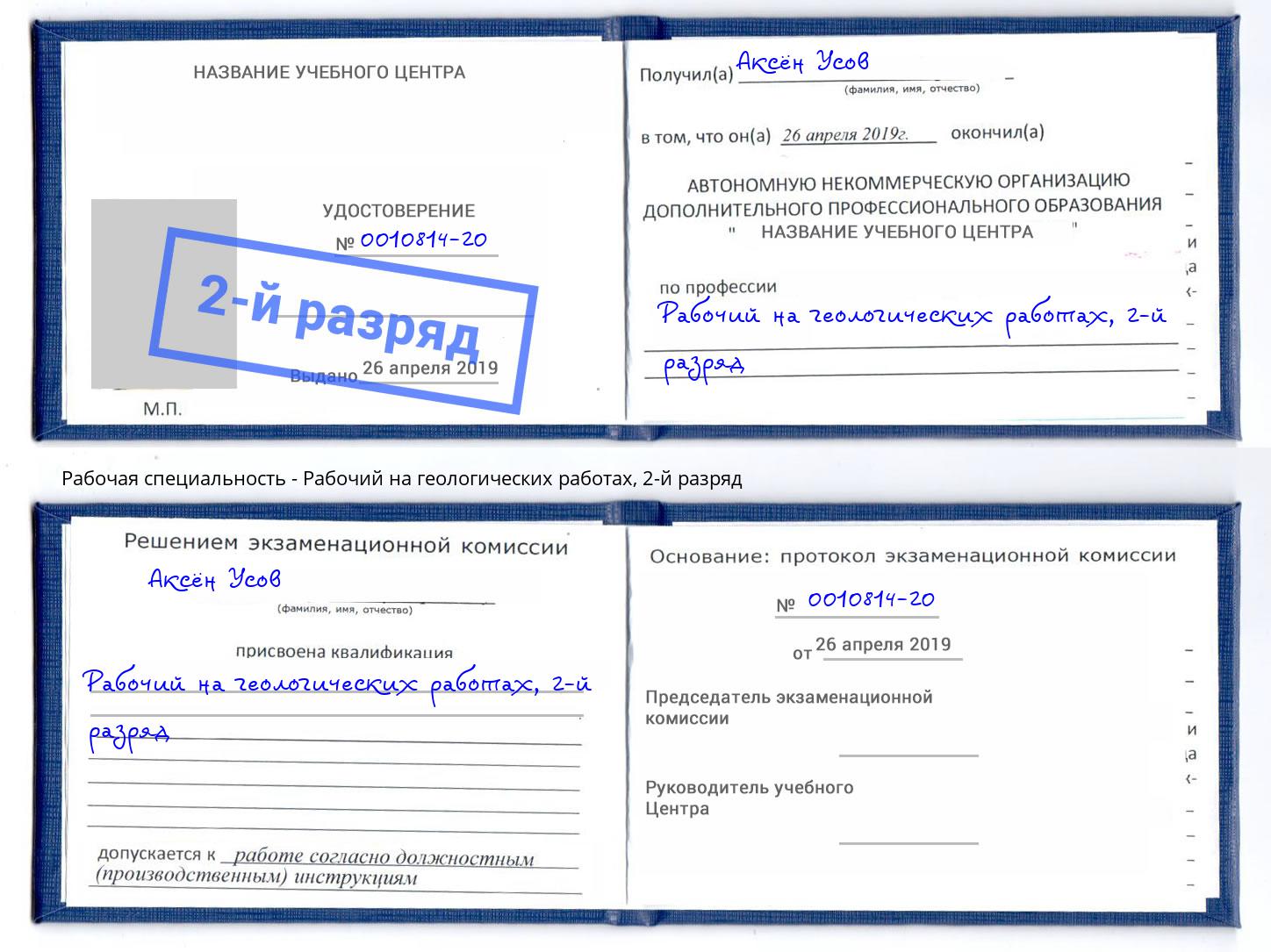 корочка 2-й разряд Рабочий на геологических работах Магнитогорск