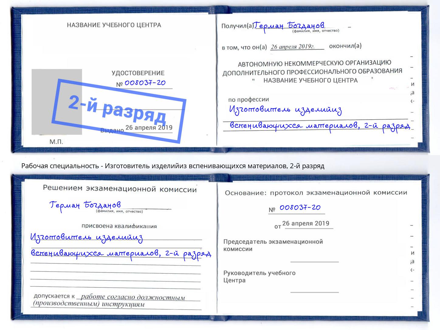 корочка 2-й разряд Изготовитель изделийиз вспенивающихся материалов Магнитогорск