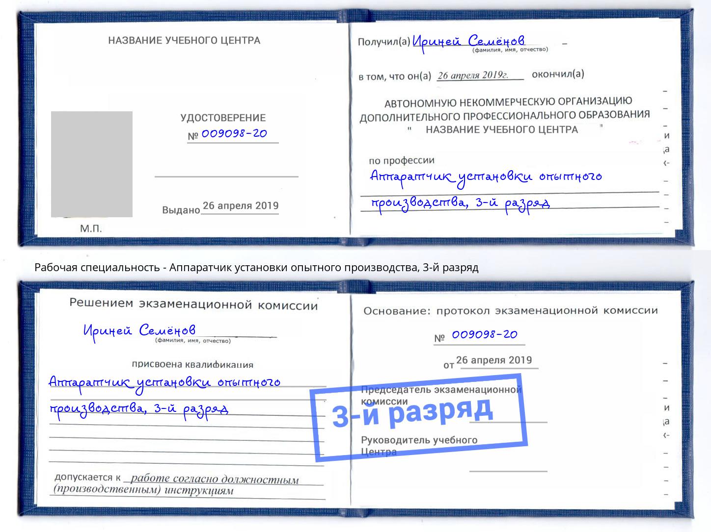 корочка 3-й разряд Аппаратчик установки опытного производства Магнитогорск