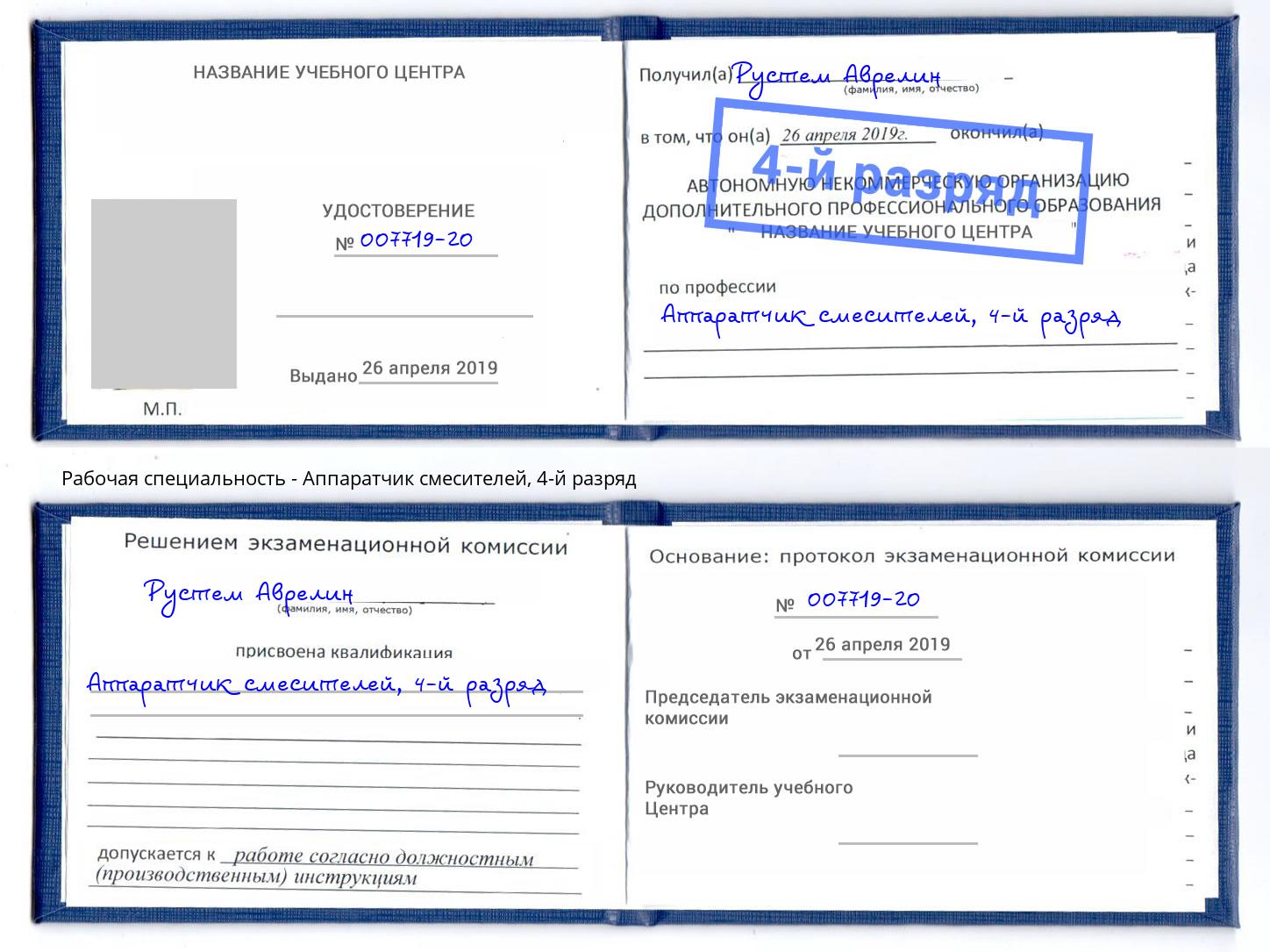 корочка 4-й разряд Аппаратчик смесителей Магнитогорск