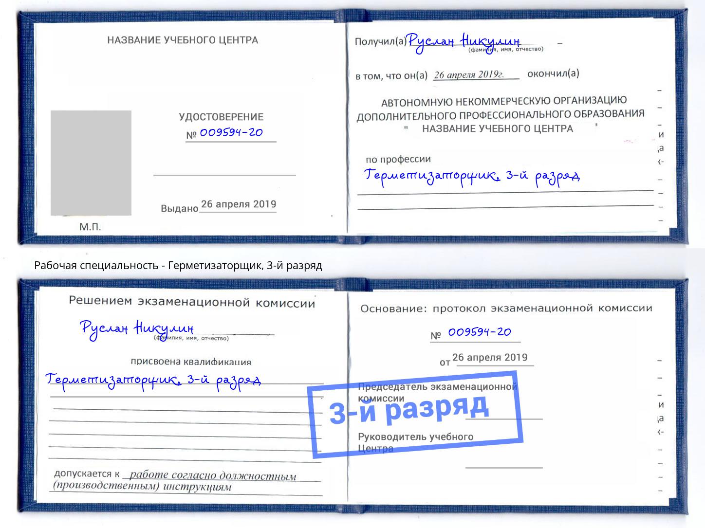 корочка 3-й разряд Герметизаторщик Магнитогорск