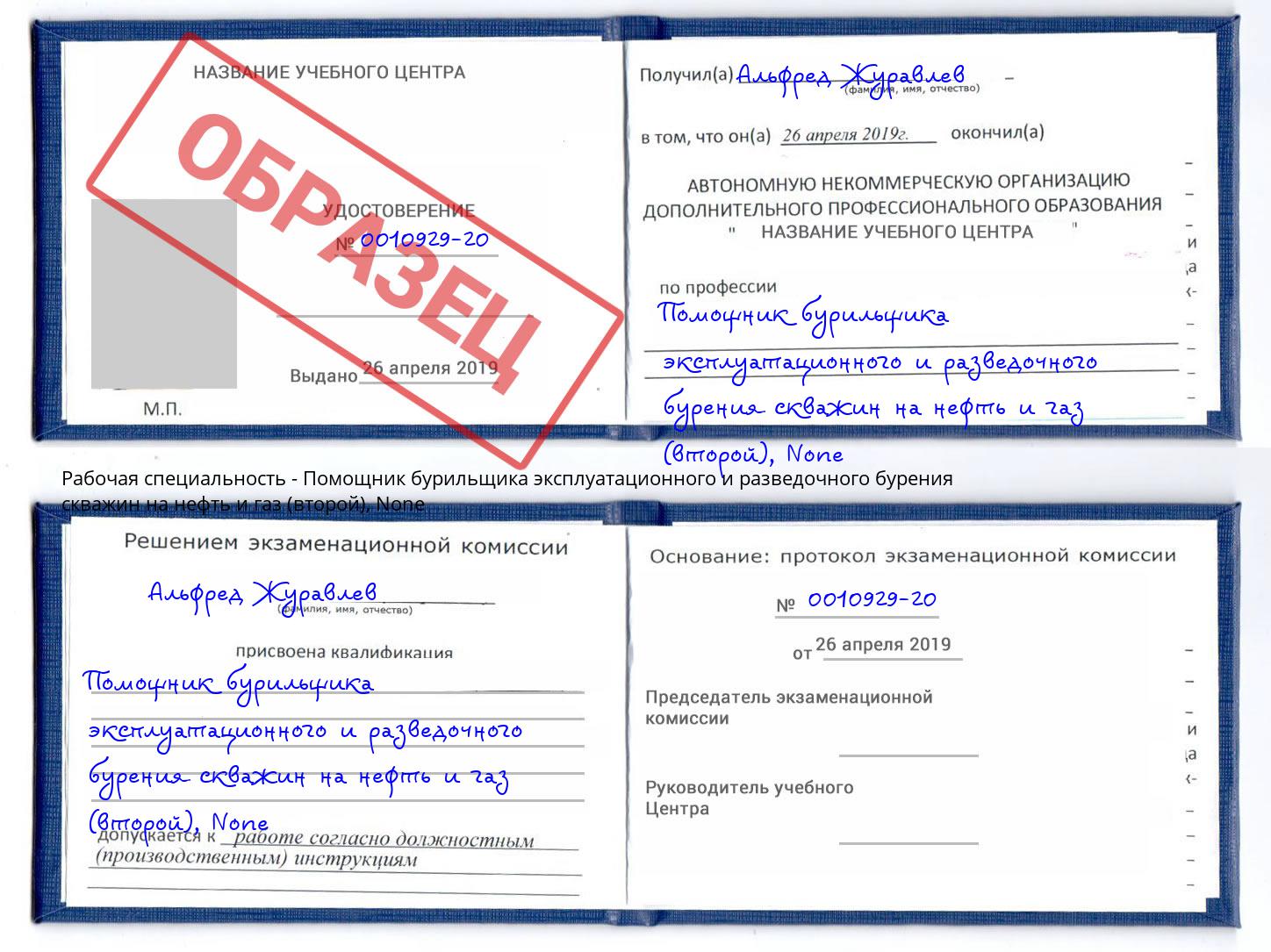 корочка None Помощник бурильщика эксплуатационного и разведочного бурения скважин на нефть и газ (второй) Магнитогорск