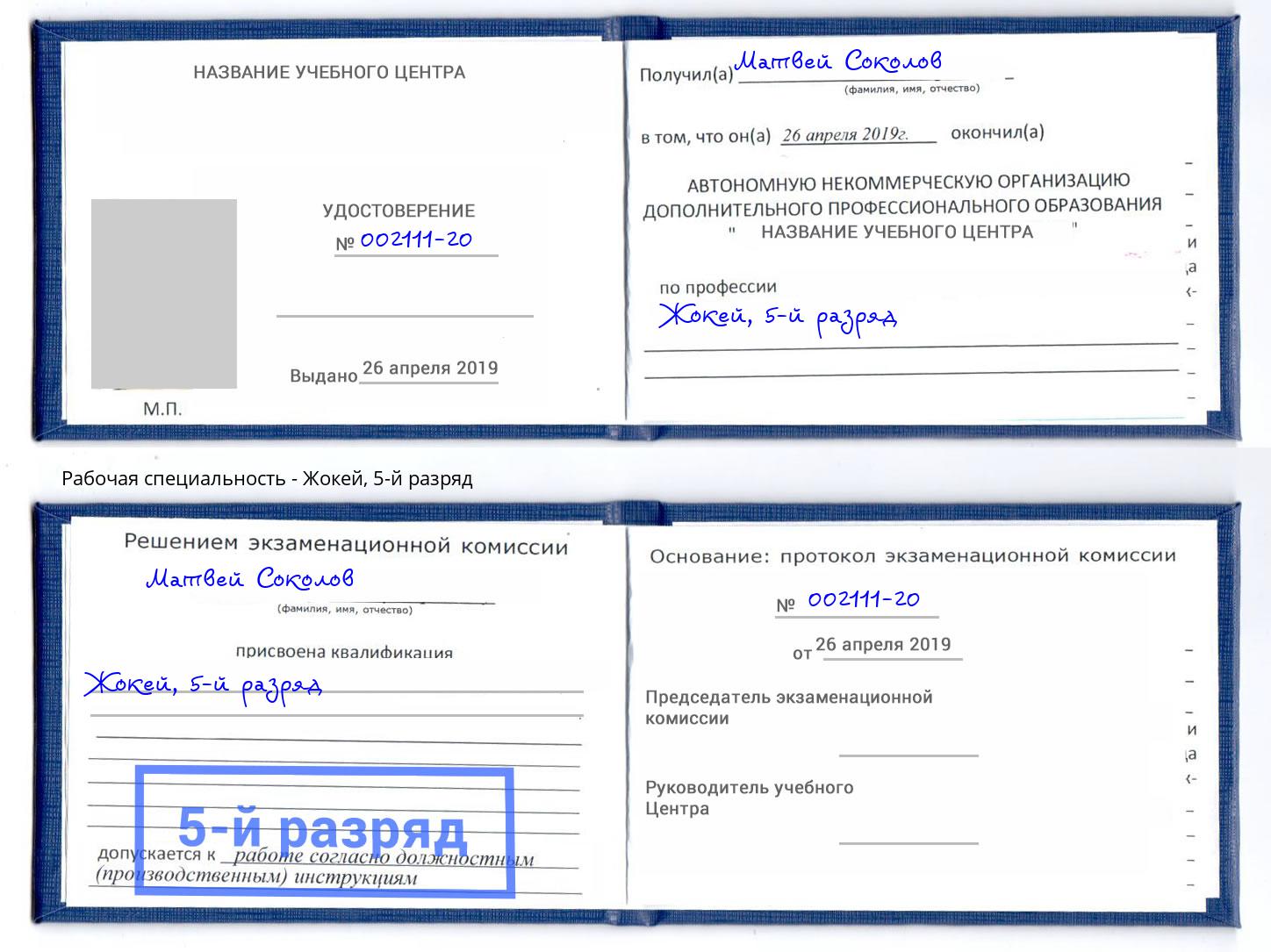 корочка 5-й разряд Жокей Магнитогорск