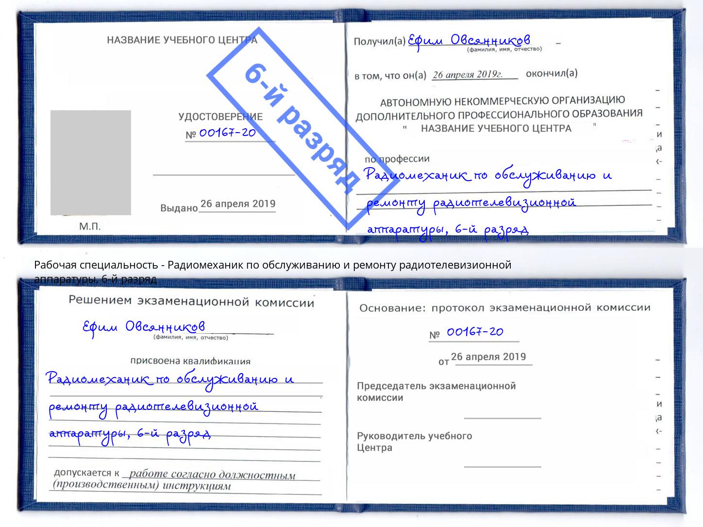 корочка 6-й разряд Радиомеханик по обслуживанию и ремонту радиотелевизионной аппаратуры Магнитогорск