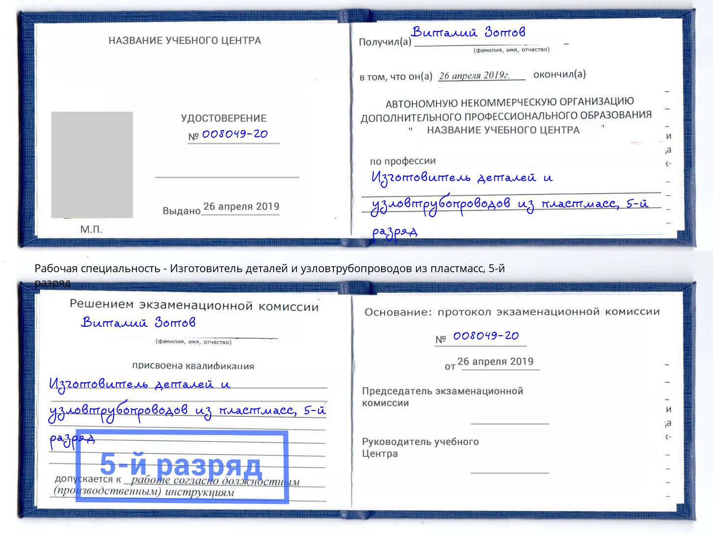 корочка 5-й разряд Изготовитель деталей и узловтрубопроводов из пластмасс Магнитогорск