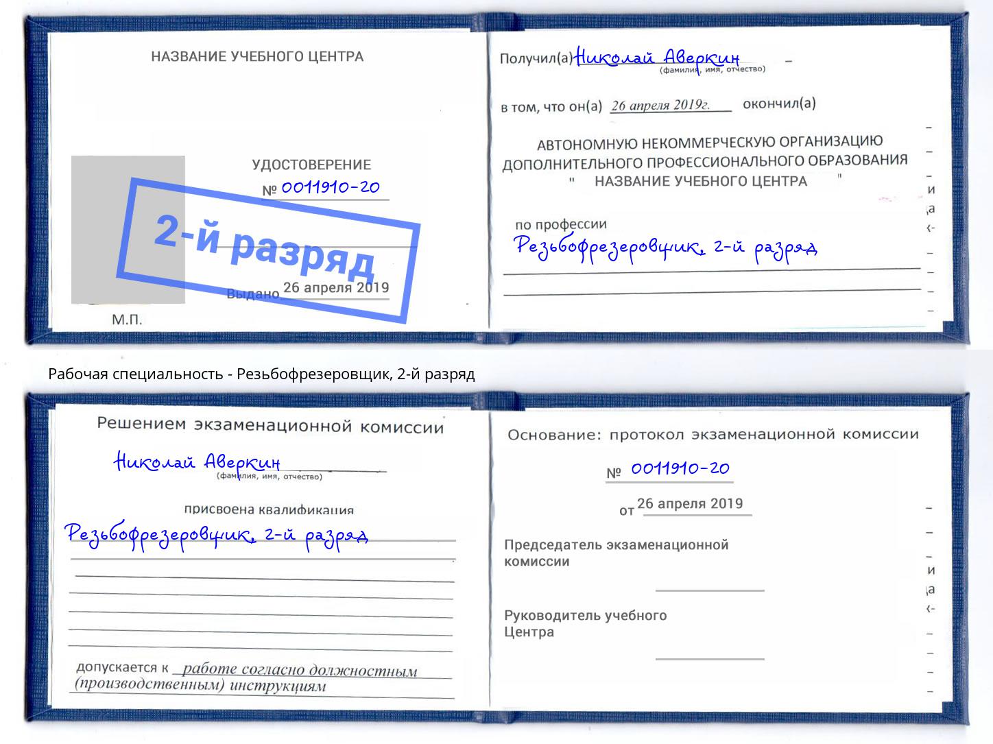 корочка 2-й разряд Резьбофрезеровщик Магнитогорск