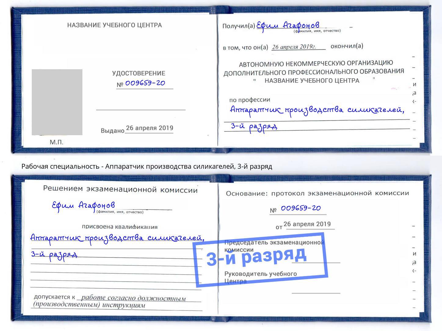 корочка 3-й разряд Аппаратчик производства силикагелей Магнитогорск