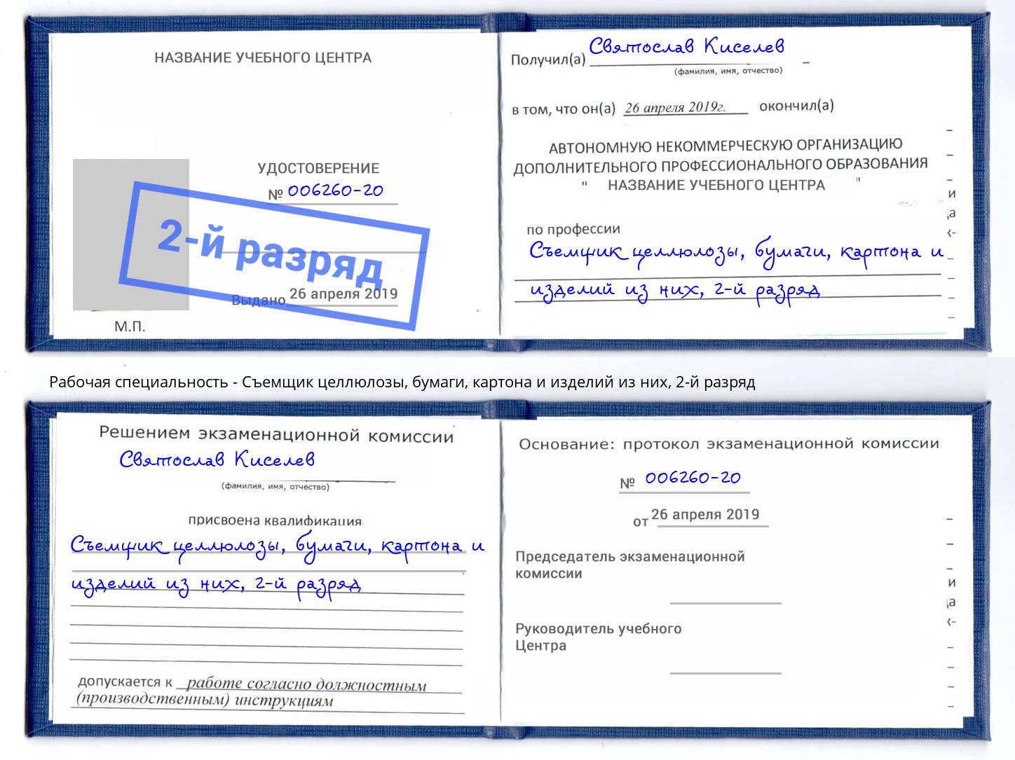 корочка 2-й разряд Съемщик целлюлозы, бумаги, картона и изделий из них Магнитогорск