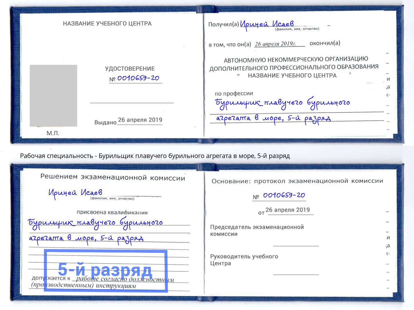 корочка 5-й разряд Бурильщик плавучего бурильного агрегата в море Магнитогорск