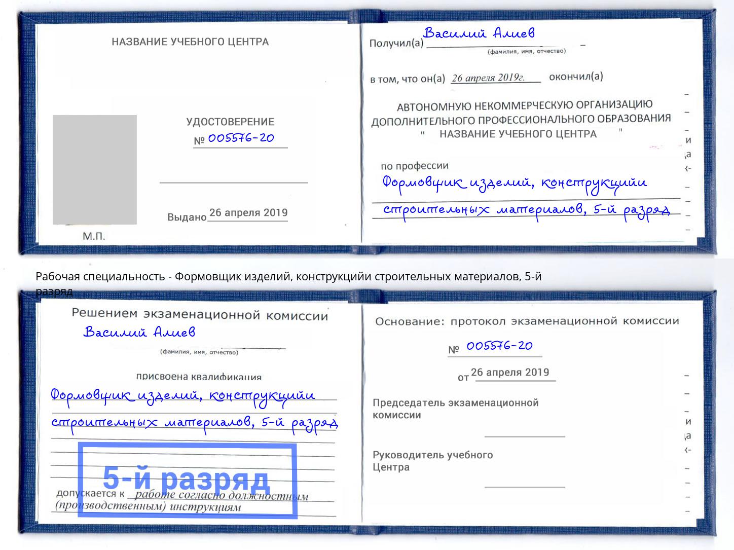 корочка 5-й разряд Формовщик изделий, конструкцийи строительных материалов Магнитогорск