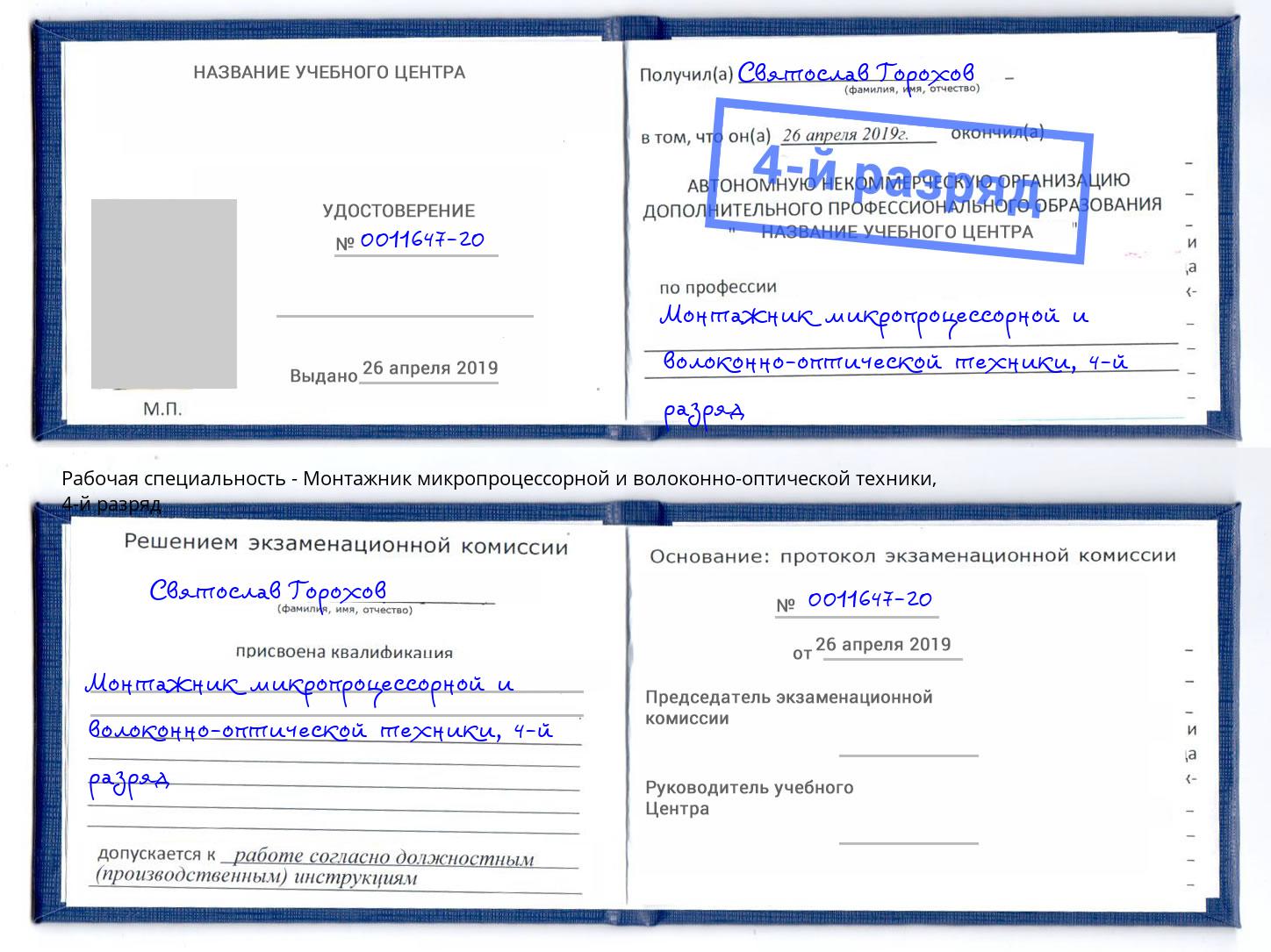 корочка 4-й разряд Монтажник микропроцессорной и волоконно-оптической техники Магнитогорск